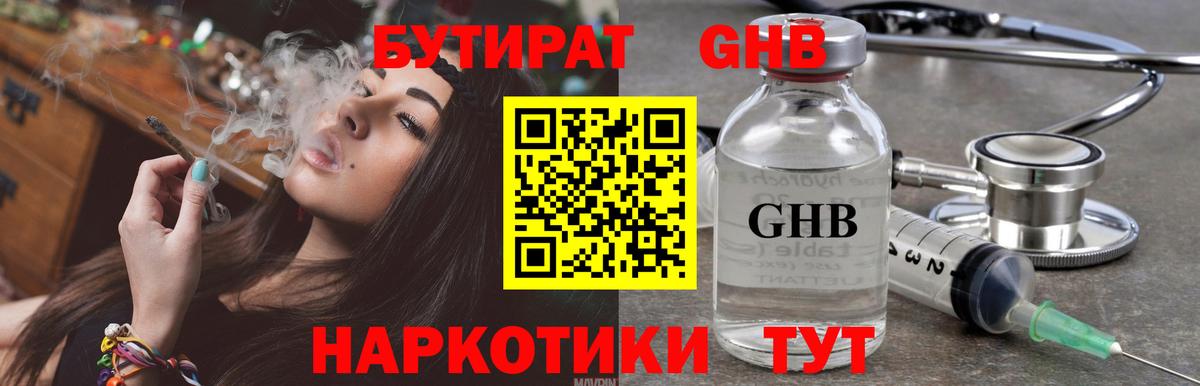 БУТИРАТ оксибутират Владимир